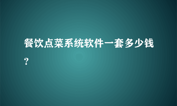 餐饮点菜系统软件一套多少钱？