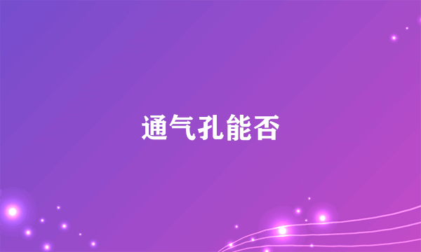 通气孔能否