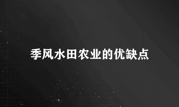 季风水田农业的优缺点