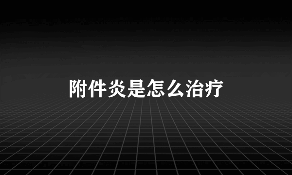 附件炎是怎么治疗