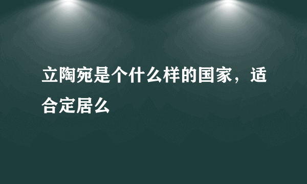 立陶宛是个什么样的国家，适合定居么