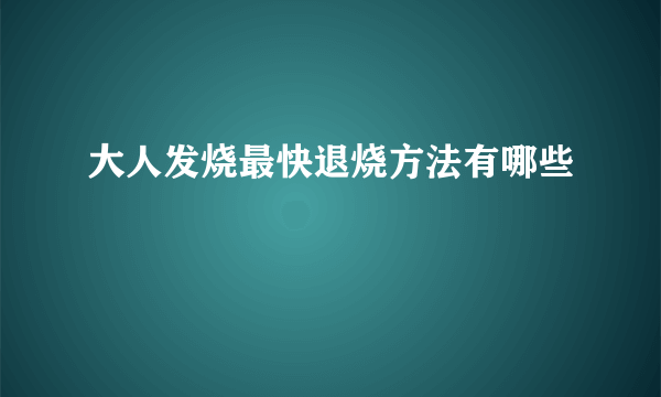 大人发烧最快退烧方法有哪些