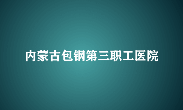 内蒙古包钢第三职工医院