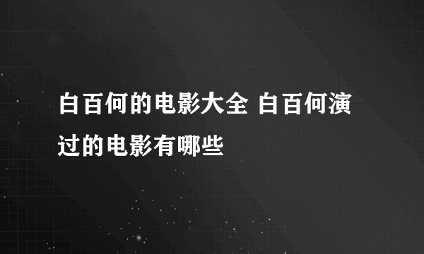 白百何的电影大全 白百何演过的电影有哪些