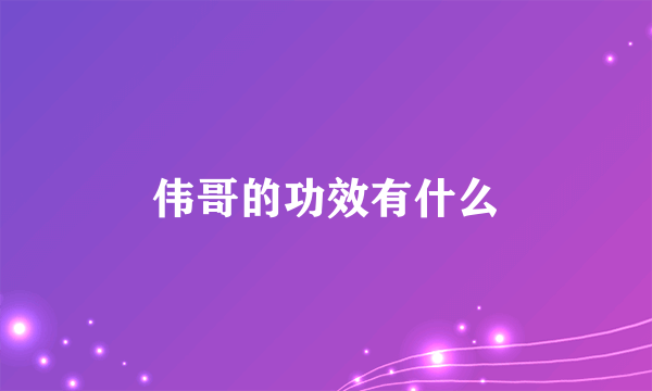 伟哥的功效有什么