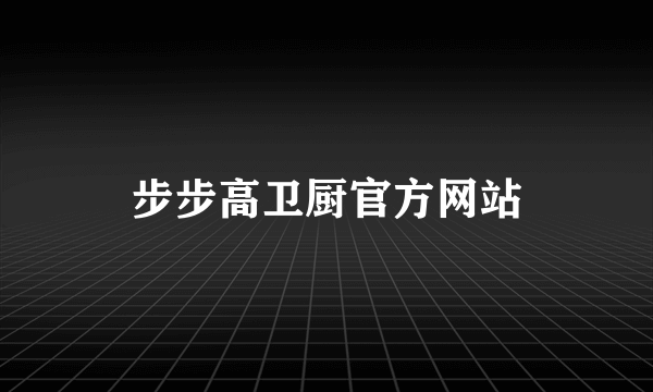 步步高卫厨官方网站