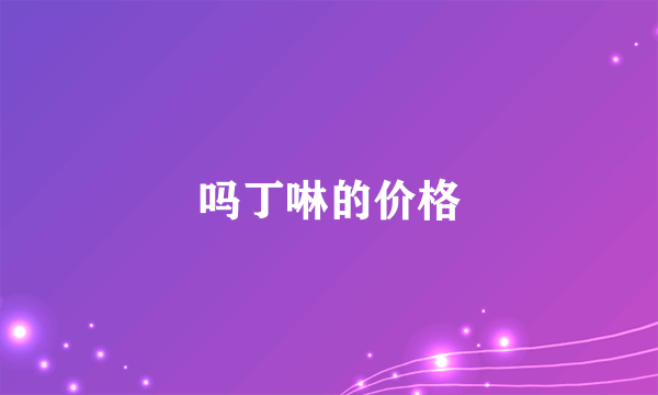 吗丁啉的价格