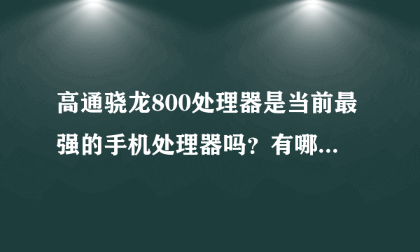 高通骁龙800处理器是当前最强的手机处理器吗？有哪些优势啊