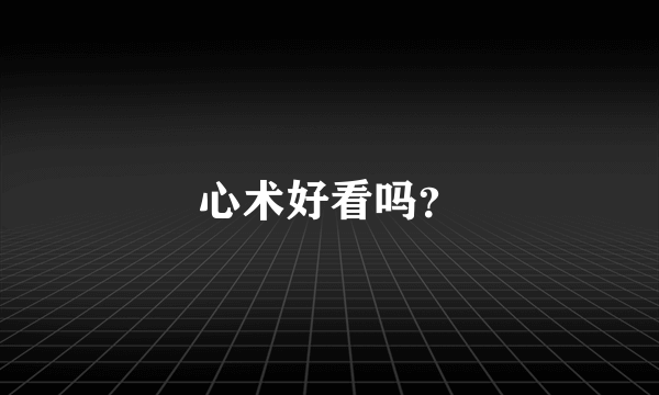 心术好看吗？