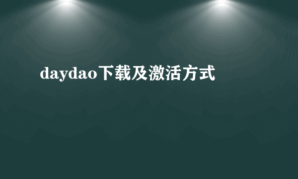 daydao下载及激活方式