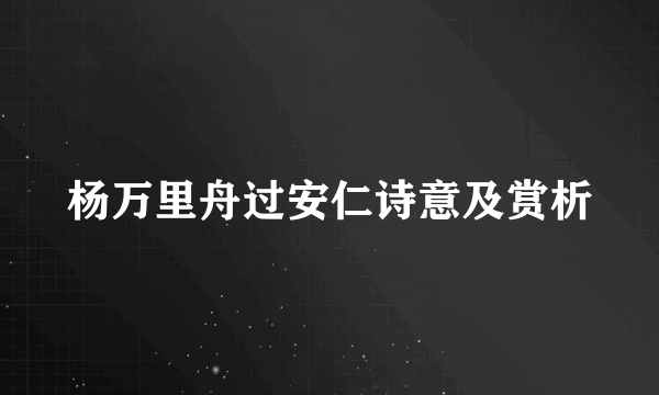 杨万里舟过安仁诗意及赏析