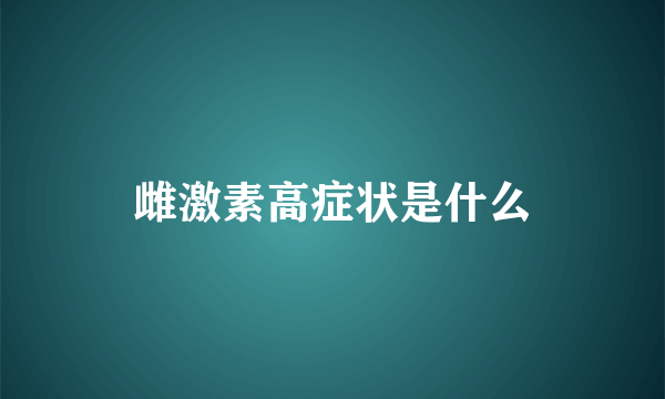 雌激素高症状是什么