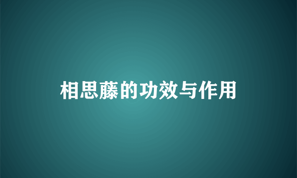 相思藤的功效与作用