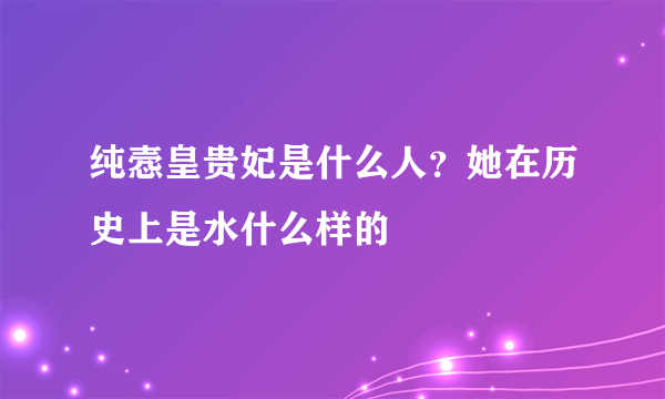 纯悫皇贵妃是什么人？她在历史上是水什么样的