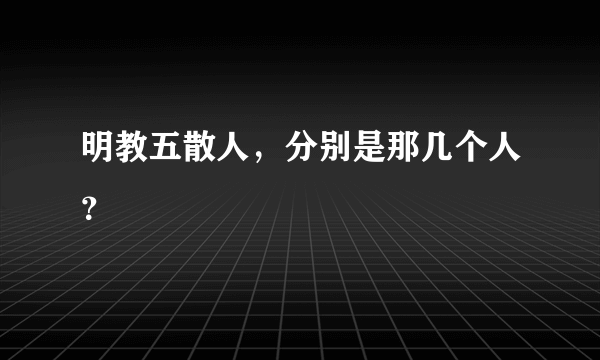 明教五散人，分别是那几个人？