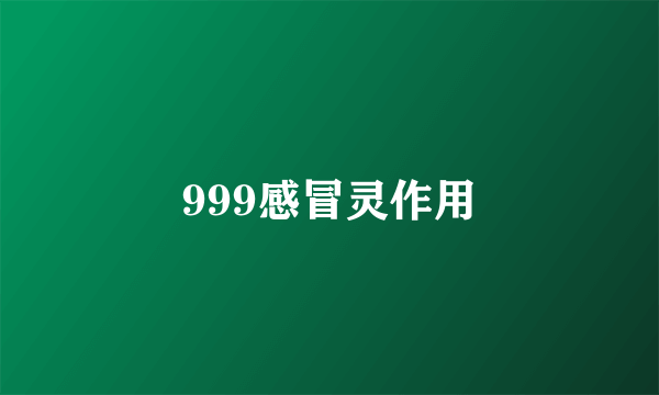 999感冒灵作用