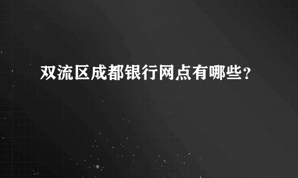 双流区成都银行网点有哪些？