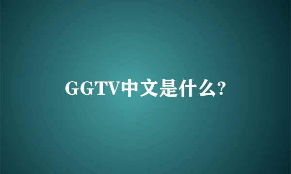 GGTV中文是什么?