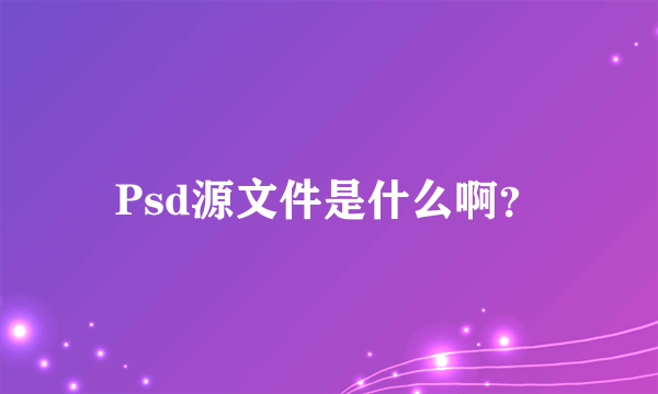 Psd源文件是什么啊？