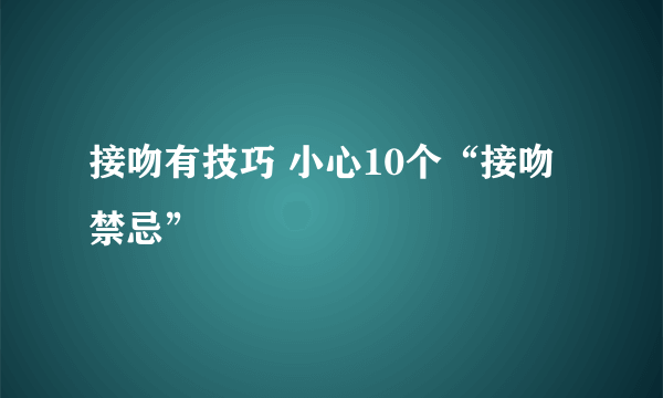 接吻有技巧 小心10个“接吻禁忌”