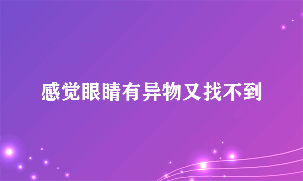 感觉眼睛有异物又找不到