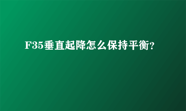 F35垂直起降怎么保持平衡？