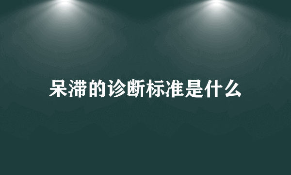 呆滞的诊断标准是什么