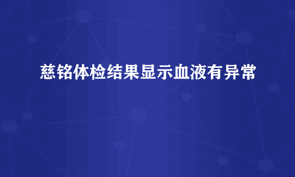 慈铭体检结果显示血液有异常