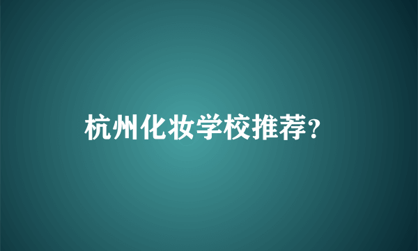 杭州化妆学校推荐？