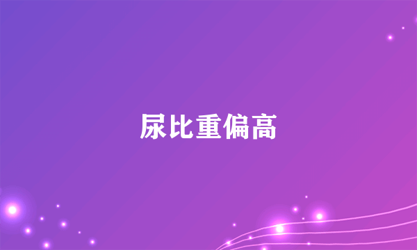 尿比重偏高