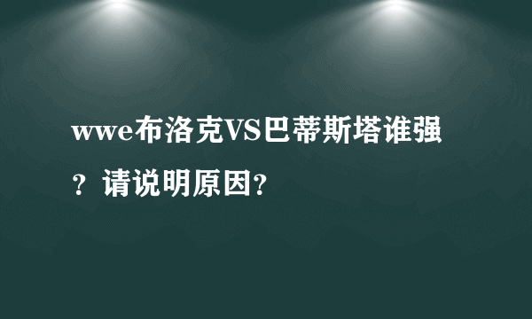 wwe布洛克VS巴蒂斯塔谁强？请说明原因？