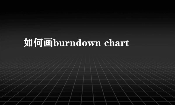 如何画burndown chart