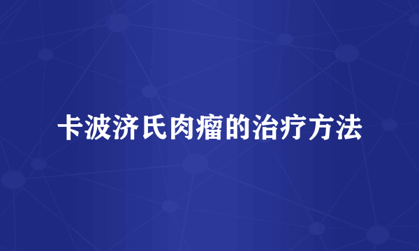 卡波济氏肉瘤的治疗方法