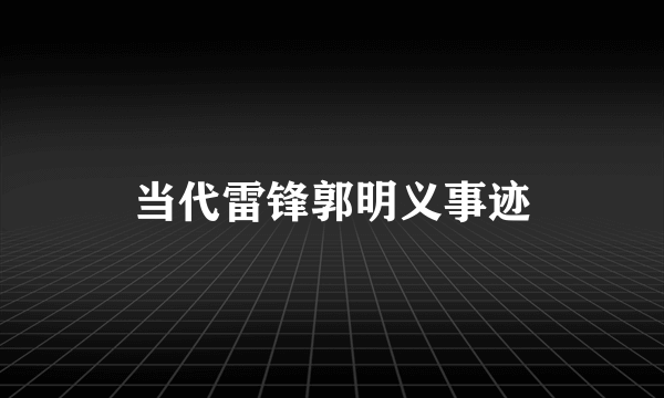 当代雷锋郭明义事迹