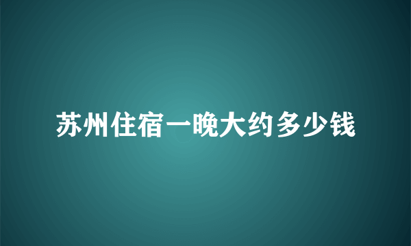 苏州住宿一晚大约多少钱