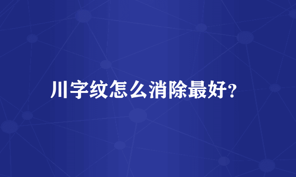 川字纹怎么消除最好？