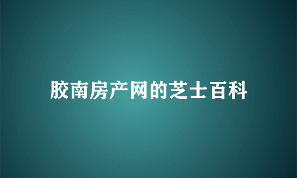 胶南房产网的芝士百科