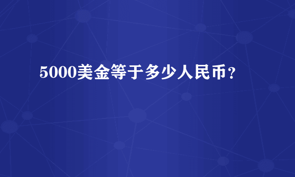 5000美金等于多少人民币？