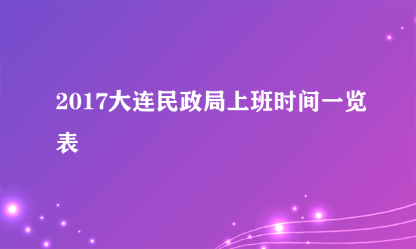 2017大连民政局上班时间一览表