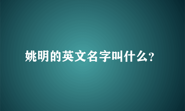 姚明的英文名字叫什么？