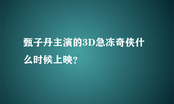 甄子丹主演的3D急冻奇侠什么时候上映？