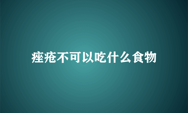 痤疮不可以吃什么食物