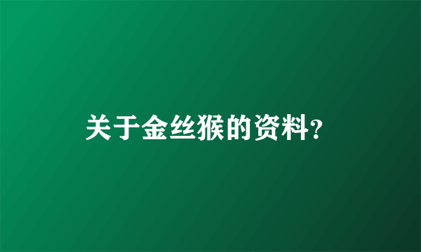 关于金丝猴的资料？