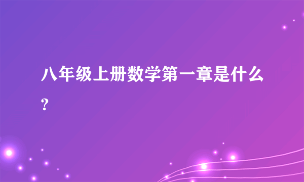 八年级上册数学第一章是什么?