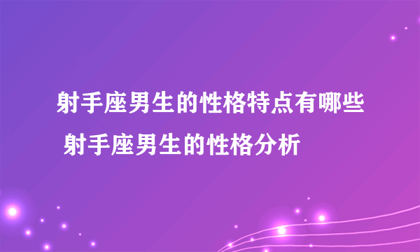 射手座男生的性格特点有哪些 射手座男生的性格分析