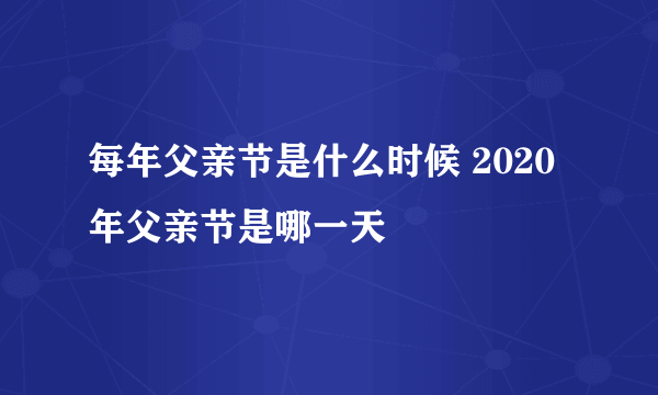 每年父亲节是什么时候 2020年父亲节是哪一天