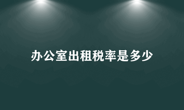 办公室出租税率是多少