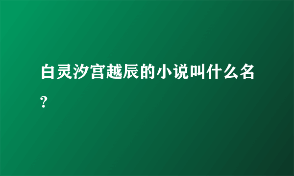 白灵汐宫越辰的小说叫什么名？