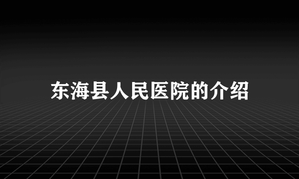 东海县人民医院的介绍