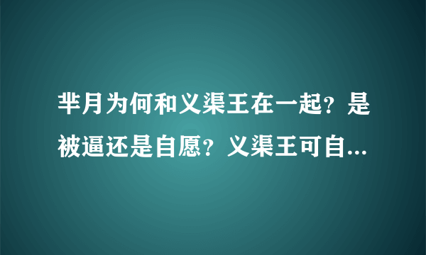 芈月为何和义渠王在一起？是被逼还是自愿？义渠王可自由进出秦宫